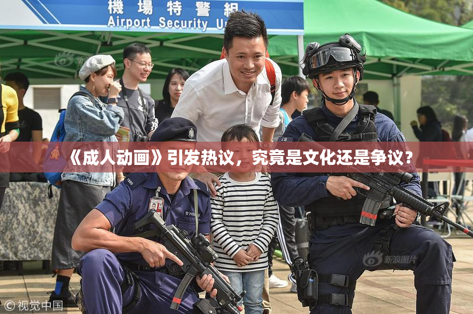 《成人动画》引发热议，究竟是文化还是争议？