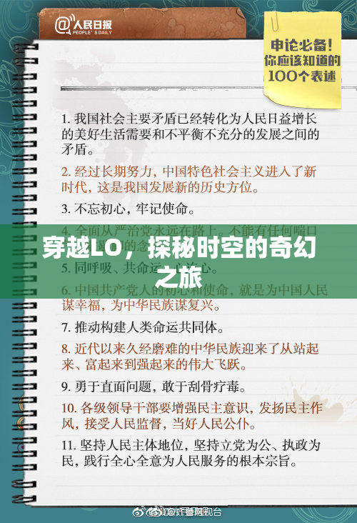 穿越LO，探秘时空的奇幻之旅