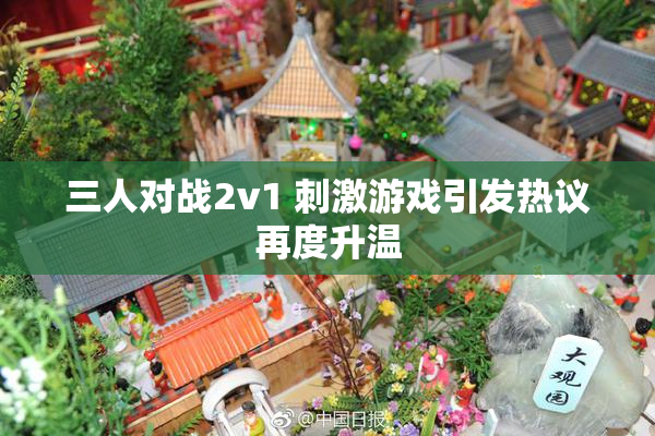 三人对战2v1 刺激游戏引发热议再度升温