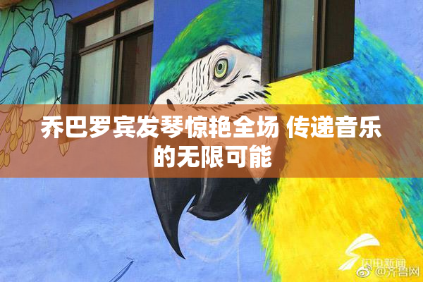 乔巴罗宾发琴惊艳全场 传递音乐的无限可能