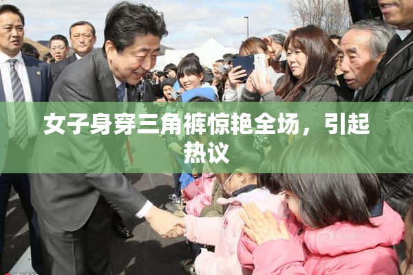 女子身穿三角裤惊艳全场，引起热议