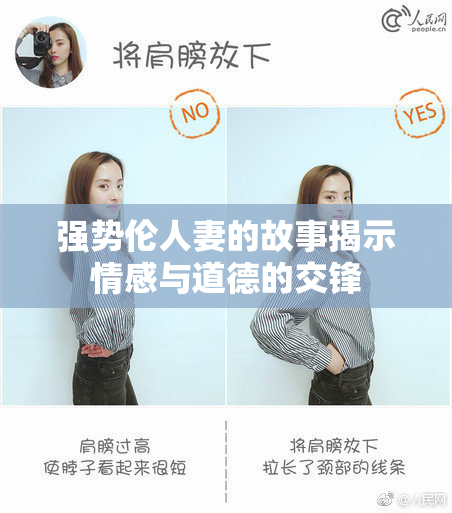 强势伦人妻的故事揭示情感与道德的交锋