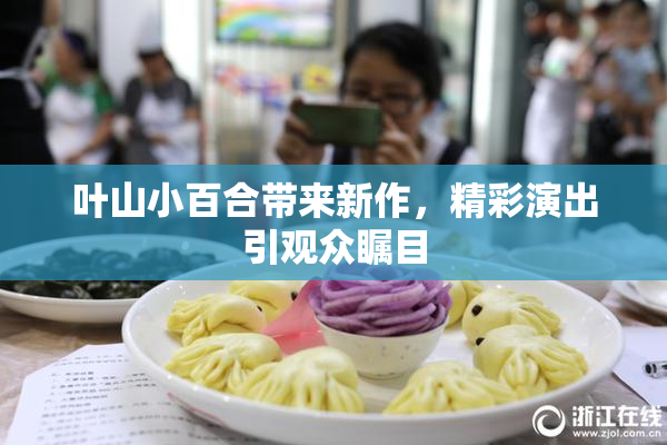 叶山小百合带来新作，精彩演出引观众瞩目