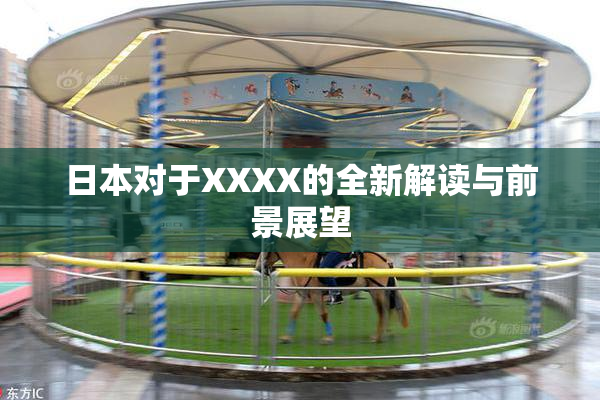 日本对于XXXX的全新解读与前景展望