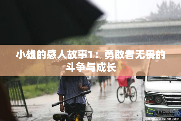 小雄的感人故事1：勇敢者无畏的斗争与成长