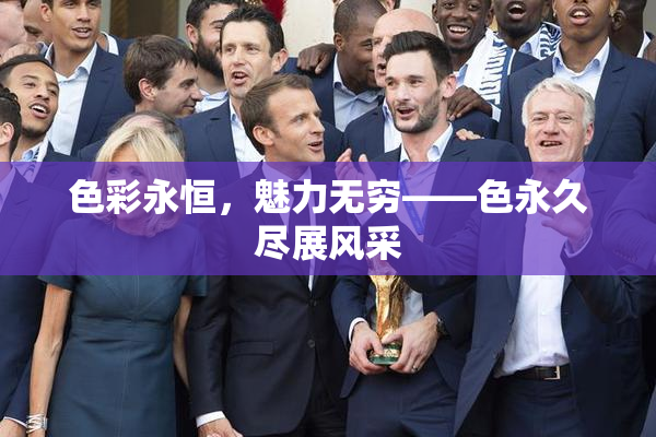 色彩永恒，魅力无穷——色永久尽展风采