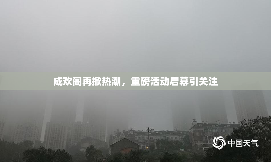 成欢阁再掀热潮，重磅活动启幕引关注