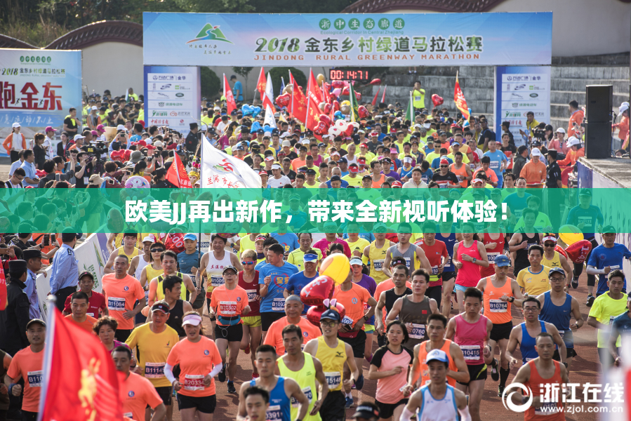 欧美JJ再出新作，带来全新视听体验！