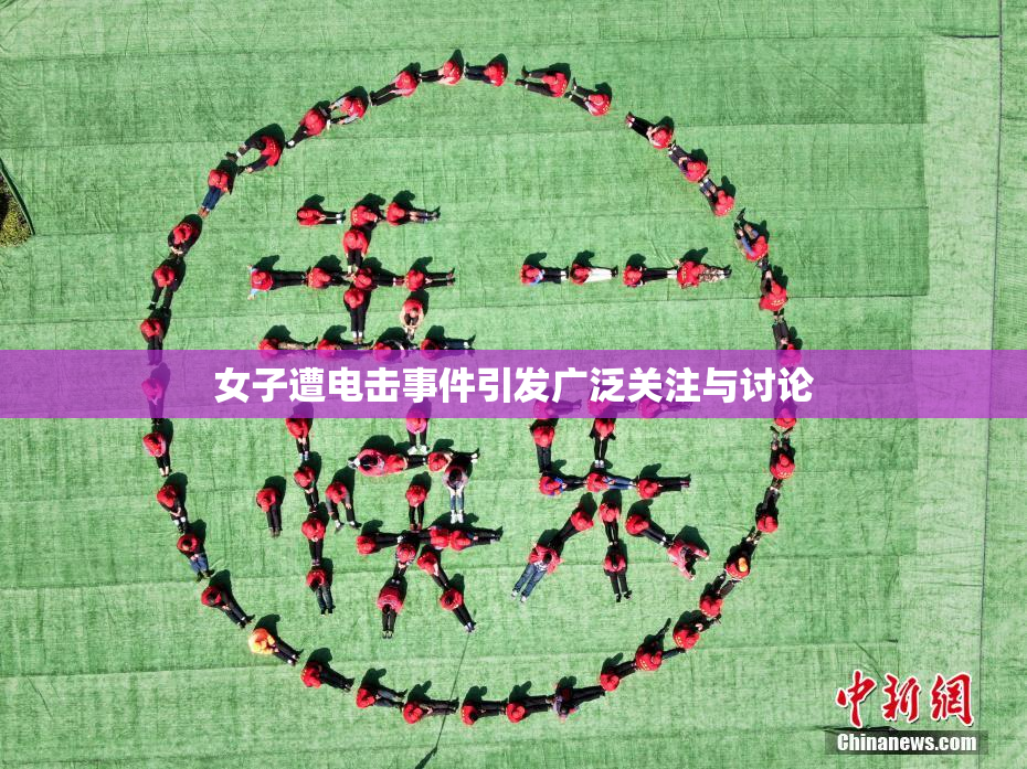 女子遭电击事件引发广泛关注与讨论