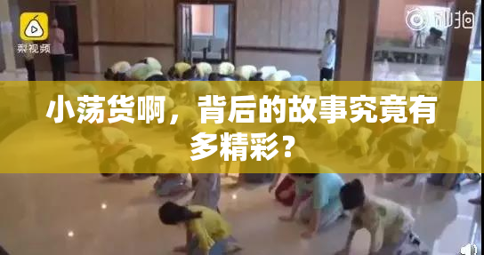小荡货啊，背后的故事究竟有多精彩？