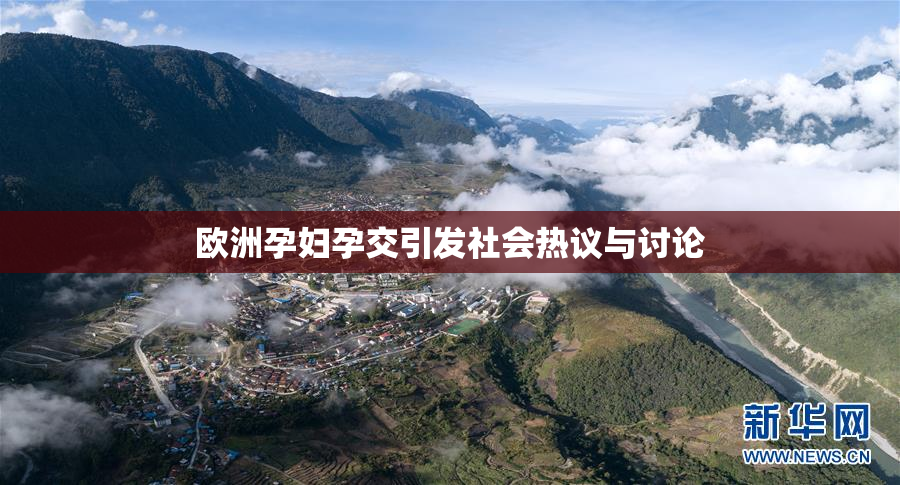 欧洲孕妇孕交引发社会热议与讨论