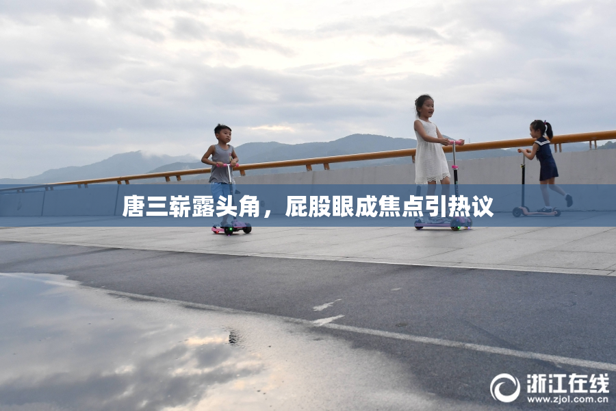 唐三崭露头角，屁股眼成焦点引热议