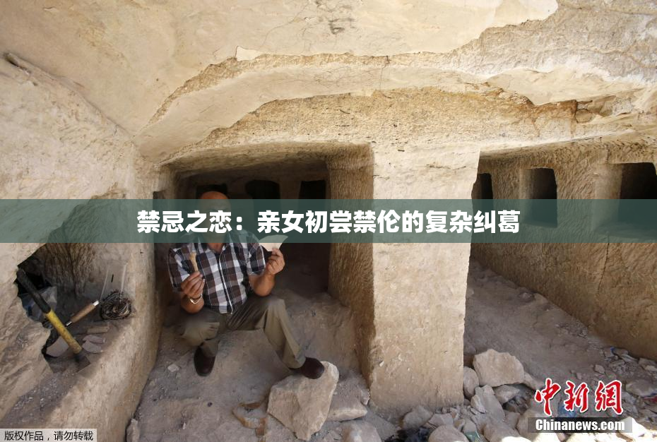 禁忌之恋：亲女初尝禁伦的复杂纠葛