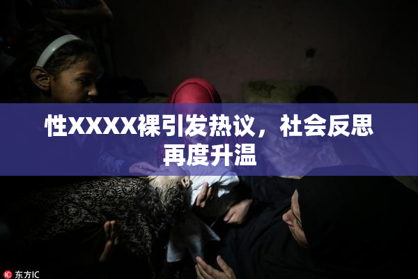 性XXXX裸引发热议，社会反思再度升温