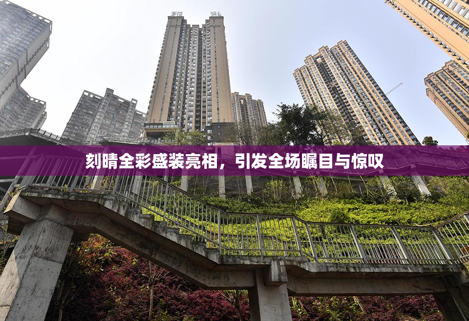 刻晴全彩盛装亮相，引发全场瞩目与惊叹