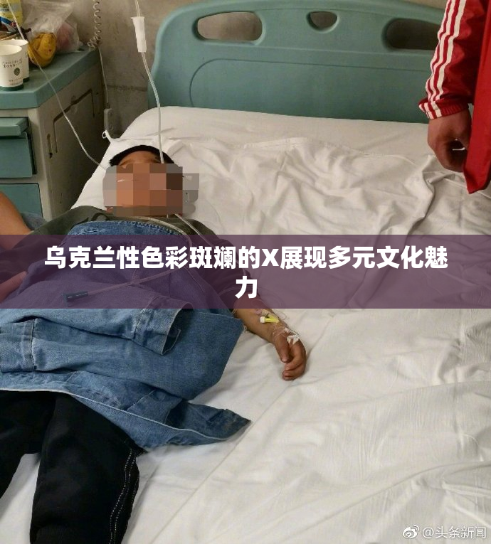 乌克兰性色彩斑斓的X展现多元文化魅力
