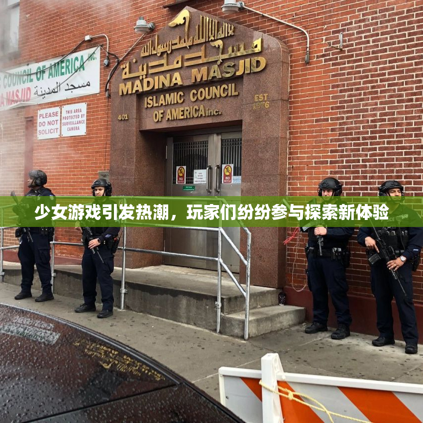 少女游戏引发热潮，玩家们纷纷参与探索新体验