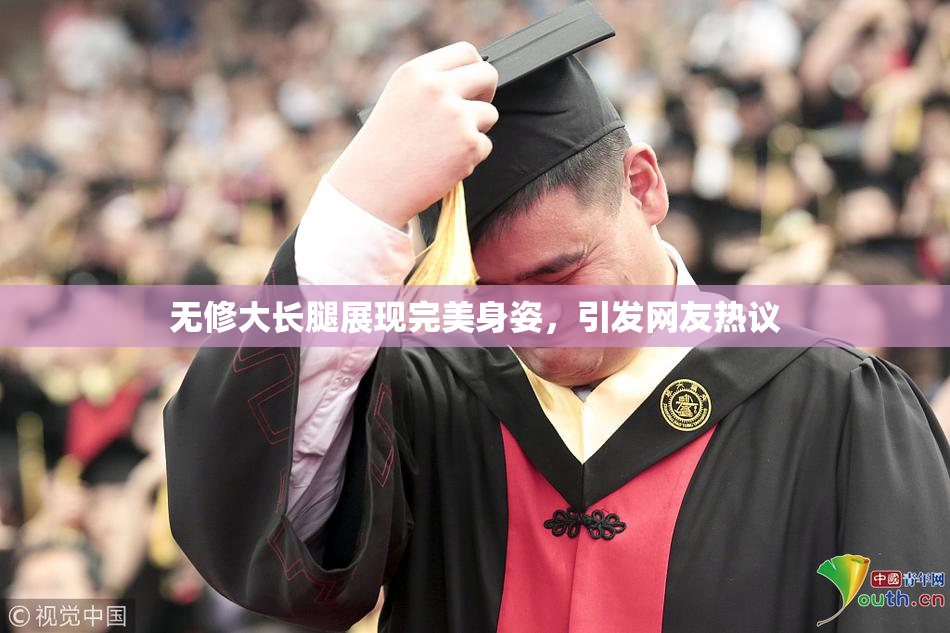 无修大长腿展现完美身姿，引发网友热议