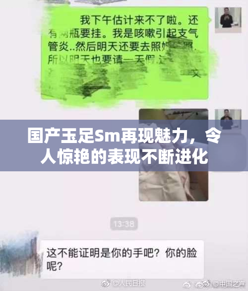 国产玉足Sm再现魅力，令人惊艳的表现不断进化