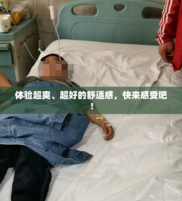 体验超爽、超好的舒适感，快来感受吧！