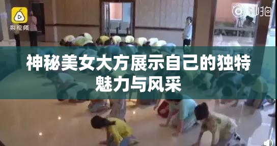 神秘美女大方展示自己的独特魅力与风采