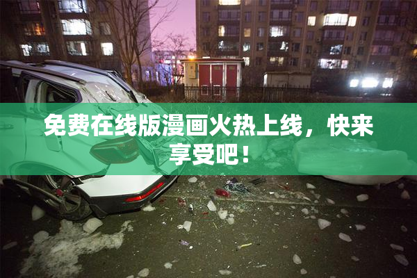 免费在线版漫画火热上线，快来享受吧！