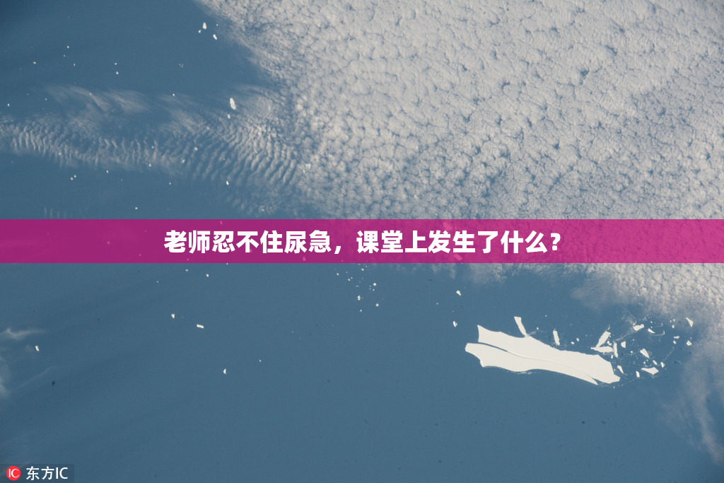 老师忍不住尿急，课堂上发生了什么？