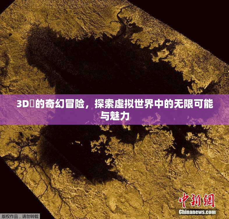 3D姉的奇幻冒险，探索虚拟世界中的无限可能与魅力