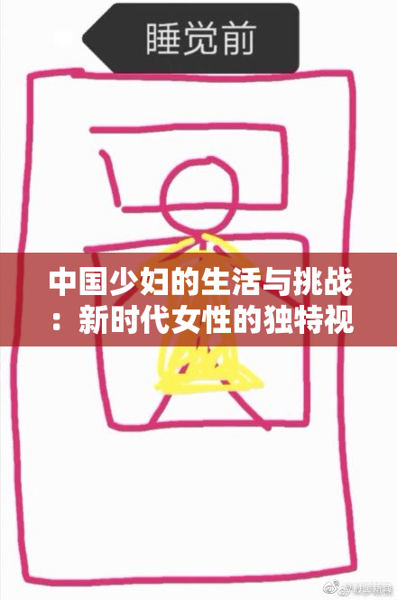 中国少妇的生活与挑战：新时代女性的独特视角