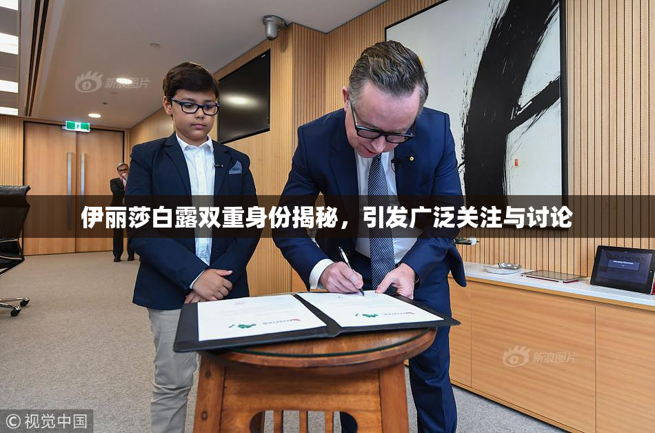 伊丽莎白露双重身份揭秘，引发广泛关注与讨论