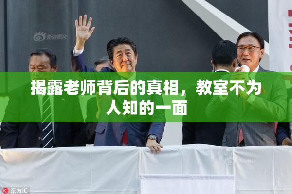 揭露老师背后的真相，教室不为人知的一面