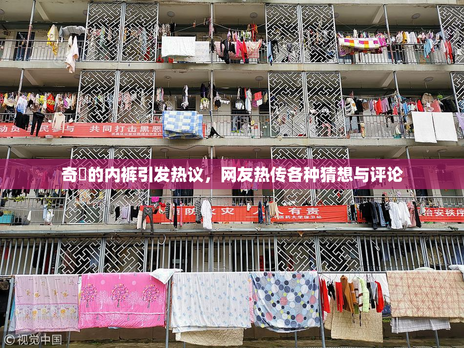 奇犽的内裤引发热议，网友热传各种猜想与评论