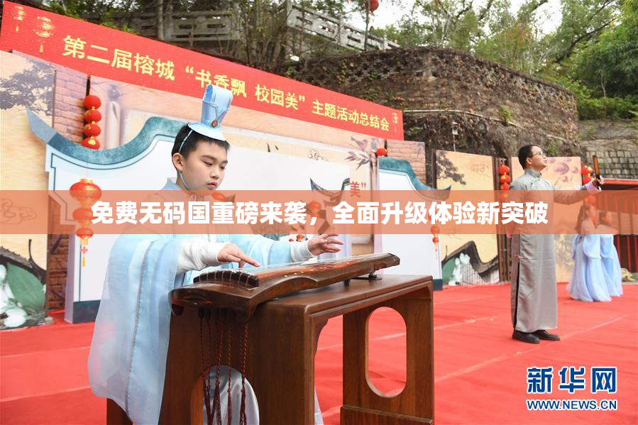 免费无码国重磅来袭，全面升级体验新突破