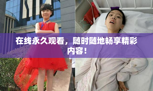 在线永久观看，随时随地畅享精彩内容！