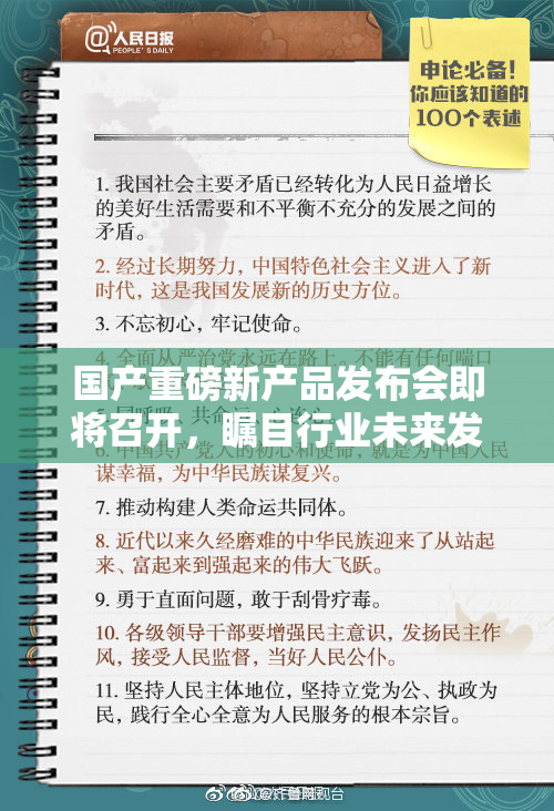 国产重磅新产品发布会即将召开，瞩目行业未来发展方向