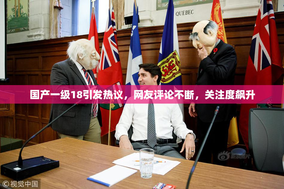国产一级18引发热议，网友评论不断，关注度飙升