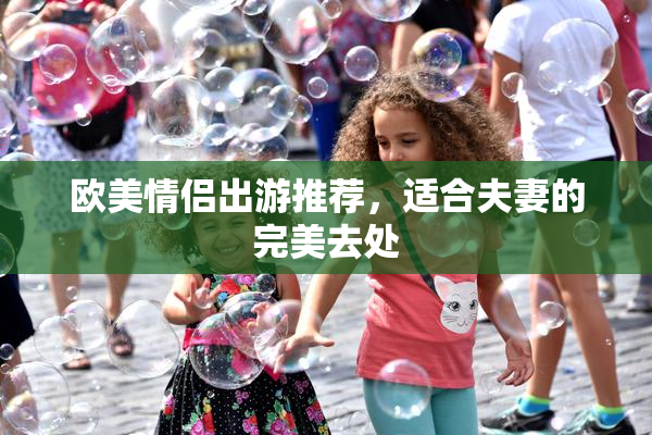 欧美情侣出游推荐，适合夫妻的完美去处