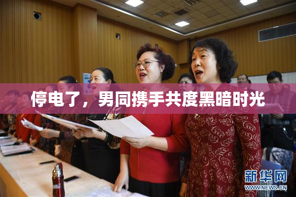 停电了，男同携手共度黑暗时光