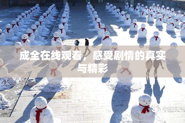 成全在线观看，感受剧情的真实与精彩