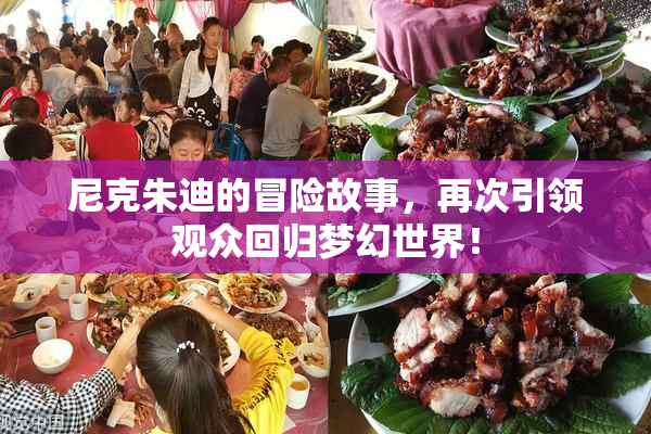 尼克朱迪的冒险故事，再次引领观众回归梦幻世界！