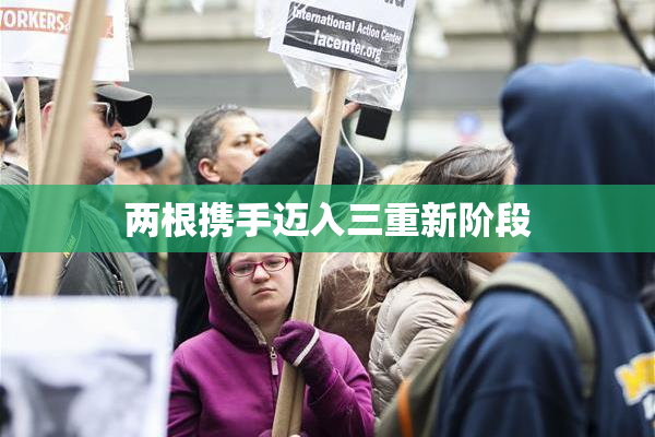 两根携手迈入三重新阶段