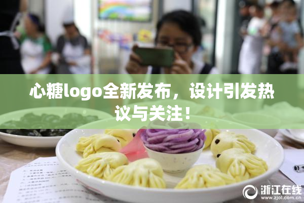 心糖logo全新发布，设计引发热议与关注！