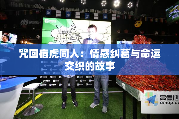 咒回宿虎同人：情感纠葛与命运交织的故事