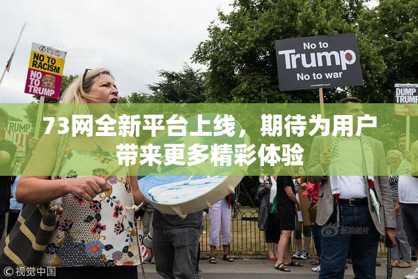73网全新平台上线，期待为用户带来更多精彩体验