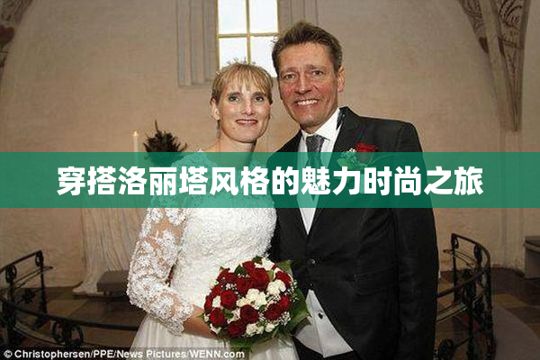 穿搭洛丽塔风格的魅力时尚之旅