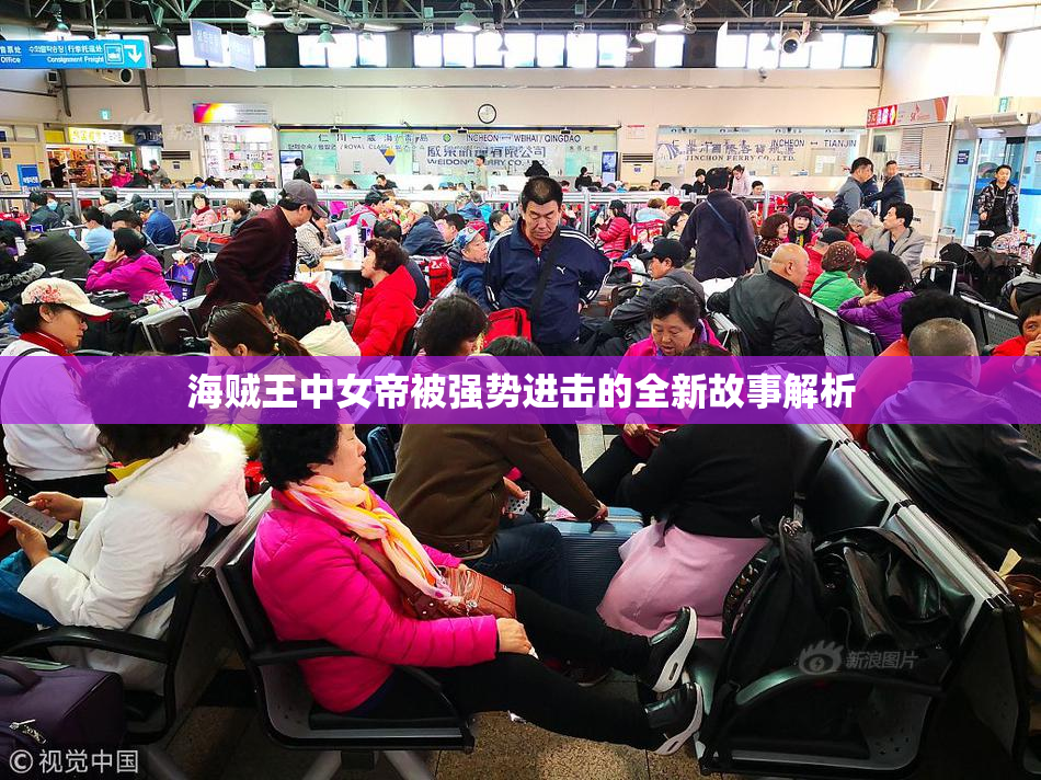 海贼王中女帝被强势进击的全新故事解析