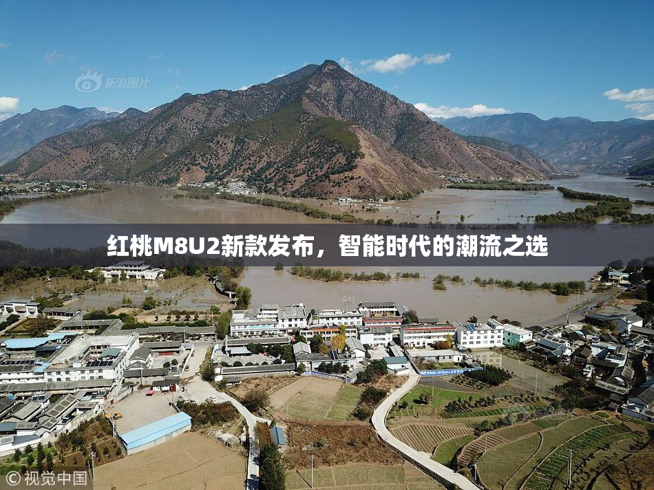 红桃M8U2新款发布，智能时代的潮流之选