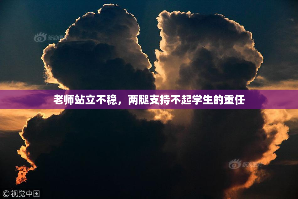 老师站立不稳，两腿支持不起学生的重任