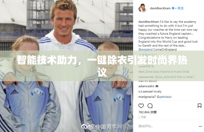 智能技术助力，一键除衣引发时尚界热议