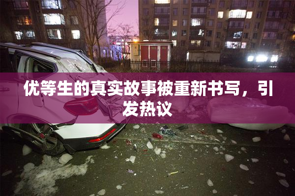 优等生的真实故事被重新书写，引发热议